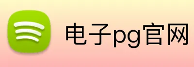 电子pg官网 logo